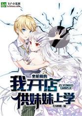 坐轮椅的我开店供妹妹上学