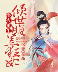 浴火重生:倾世腹黑狂妃