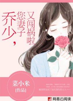 乔少,您妻子又闯祸啦