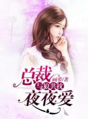与狼共枕:总裁夜夜爱
