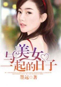 与美女一起的日子