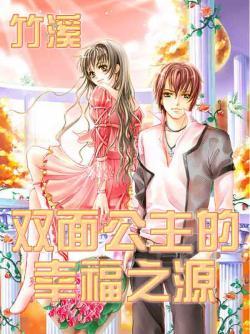 双面公主的幸福之源