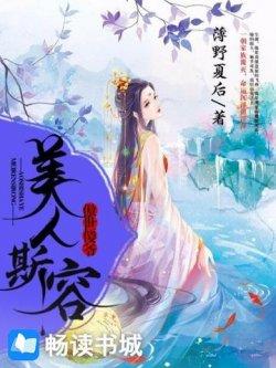 傲世傻爷:美人斯容