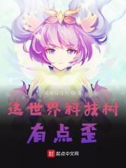 这世界科技树有点歪
