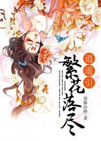 繁华落尽,逍遥引