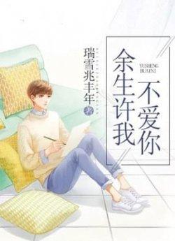 余生许我不爱你