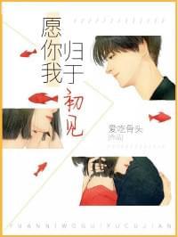 愿你我归于初见