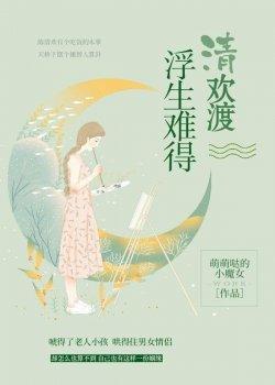 浮生难得清欢渡