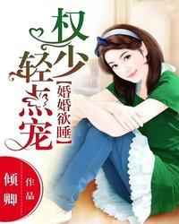 婚婚欲睡:权少轻点宠