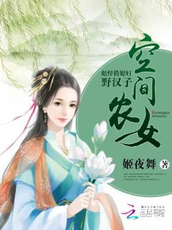 空间农女:彪悍俏媳妇野汉子