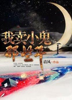 我卖小鬼那些年