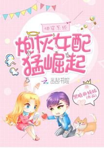 快穿系统:炮灰女配猛崛起