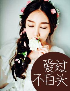 爱过不白头