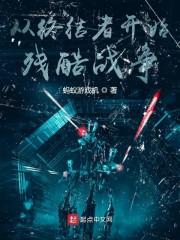 从终结者开始残酷战争