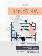 夜夜结同心