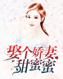娶个娇妻甜蜜蜜