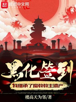 黑化签到:我继承了魔教教主遗产