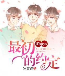 TFboys最初的约定