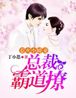 惹火小娇妻:总裁,霸道撩