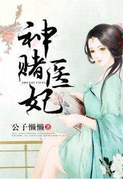 神赌医妃
