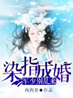 染指成婚:军少别乱来