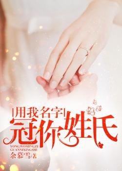 用我名字,冠你姓氏