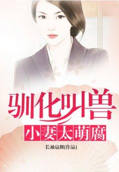 驯化叫兽小妻太萌腐