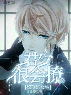 校草是女生:君少,很会撩!