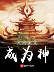 回到地球成为神