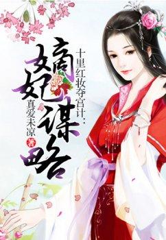 十里红妆夺宫计:嫡妃谋略