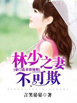 豪门选妻潜规则,林少之妻不可欺