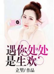 遇你处处是生欢