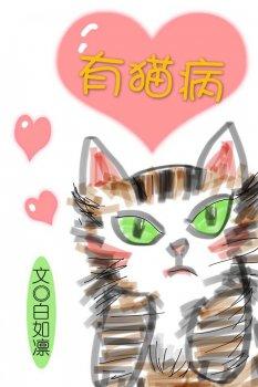 有猫病