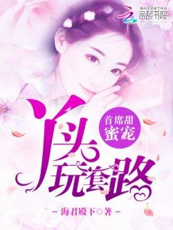 首席甜蜜宠:丫头,玩套路