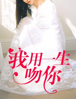 我用一生吻你