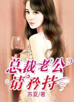 总裁大人矜持点