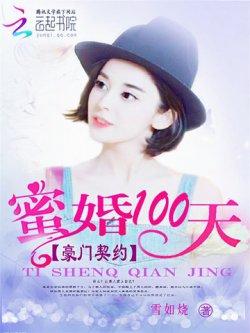 豪门契约:蜜婚100天