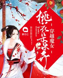 穿越魔女:桃花朵朵开