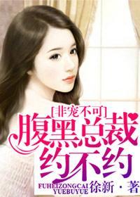 非宠不可:腹黑总裁约不约