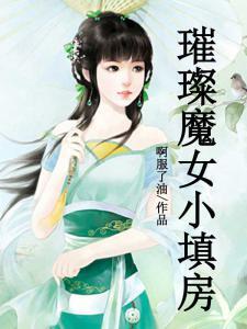 璀璨魔女小填房