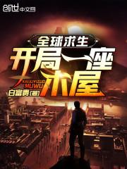 全球求生,开局一座木屋