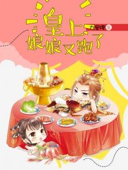 皇上,娘娘又跑了