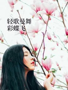 轻歌曼舞彩蝶飞