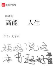 陈泽的高能人生