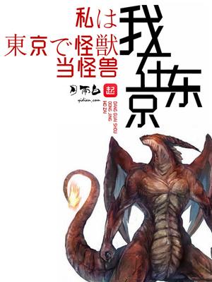 我在东京当怪兽