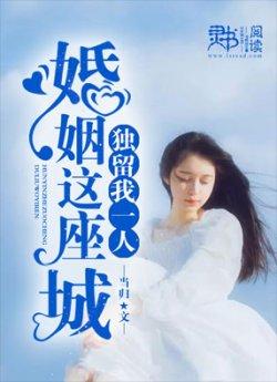 婚姻这座城,独留我一人