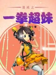 漫威之一拳超妹