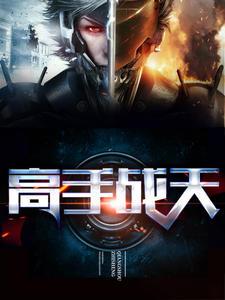 高手战天