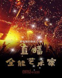 直播:全能艺术家