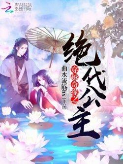 穿越奇缘之绝代公主